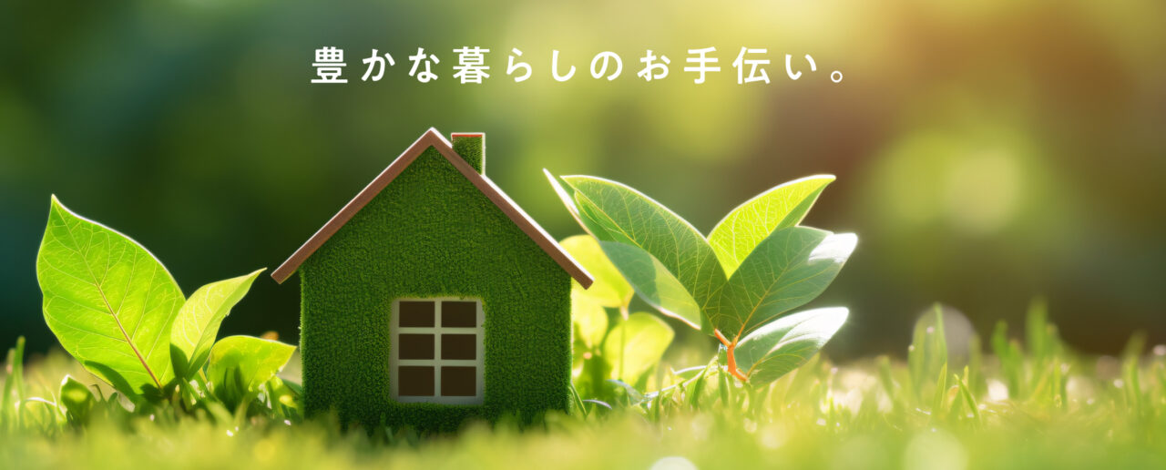 ホームリンクラボオフィシャルホームページ｜豊かな暮らしのお手伝い